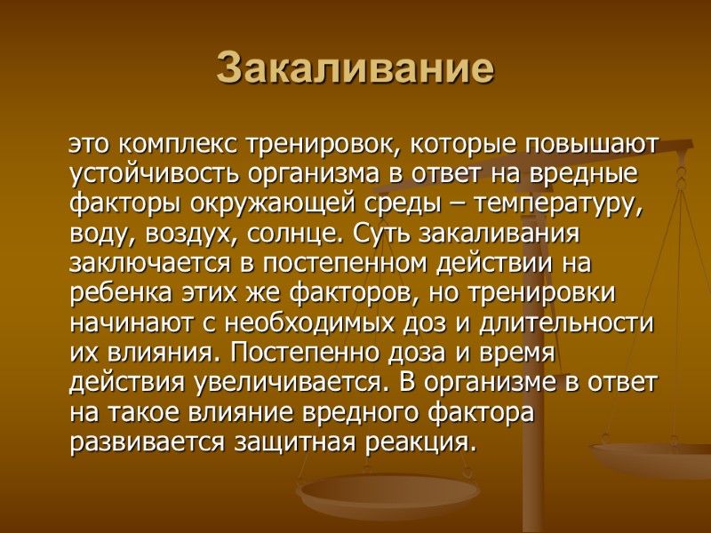 Закаливание    это комплекс тренировок, которые повышают устойчивость организма в ответ на